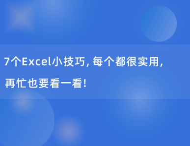 7个Excel小技巧，每个都很实用，再忙也要看一看！